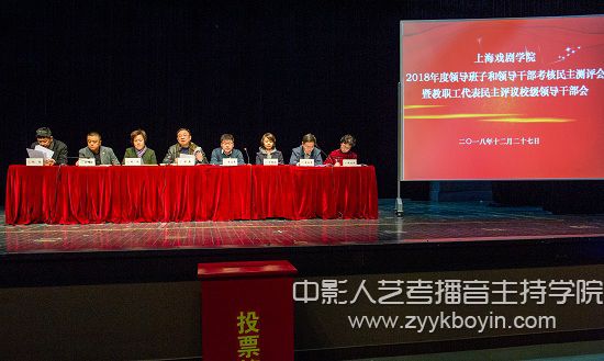 上海戲劇學院召開2018年度領導班子和領導干部考核民主測評會暨教職工代表民主評議校級領導干部會
