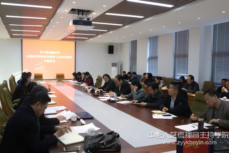 山東藝術(shù)學院召開學習貫徹新時代全國高等學校本科教育工作會議精神專題會議