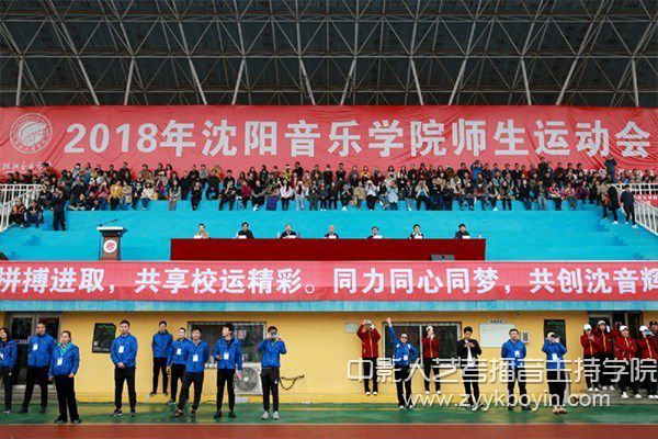 沈陽音樂學院召開2018年沈陽音樂學院師生運動會