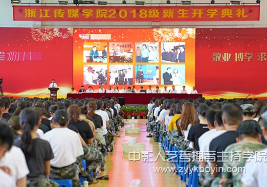 浙江傳媒學(xué)院舉行2018級(jí)新生開學(xué)典禮