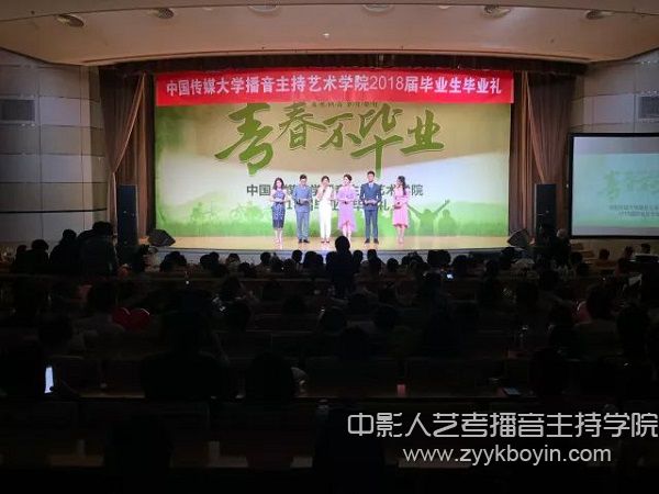 中國(guó)傳媒大學(xué)2018屆播音主持藝術(shù)學(xué)院畢業(yè)禮.jpg