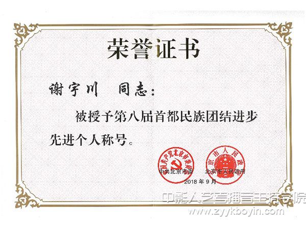 中央戲劇學院謝宇川同志獲獎證書