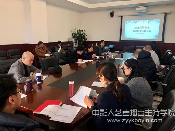 中央戲劇學(xué)院召開(kāi)2019屆畢業(yè)生就業(yè)創(chuàng)業(yè)工作會(huì)