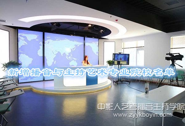 新增播音與主持藝術專業院校名單.jpg