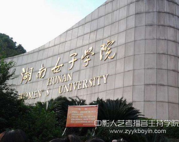 湖南女子學院.jpg
