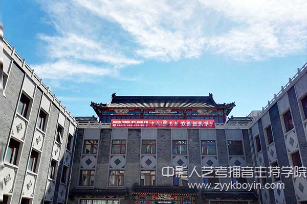 中影人藝考播音主持培訓大廈