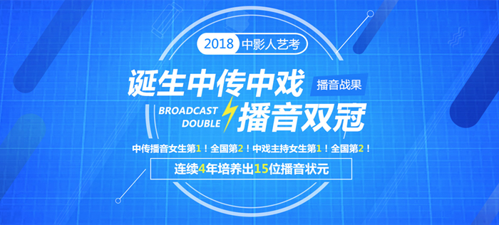 中影人【中傳】【中戲】實力學員！創【中傳】播音史上高分！