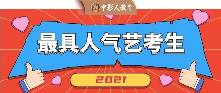 2021年度【最具人氣藝考生】獲獎(jiǎng)名單公布！