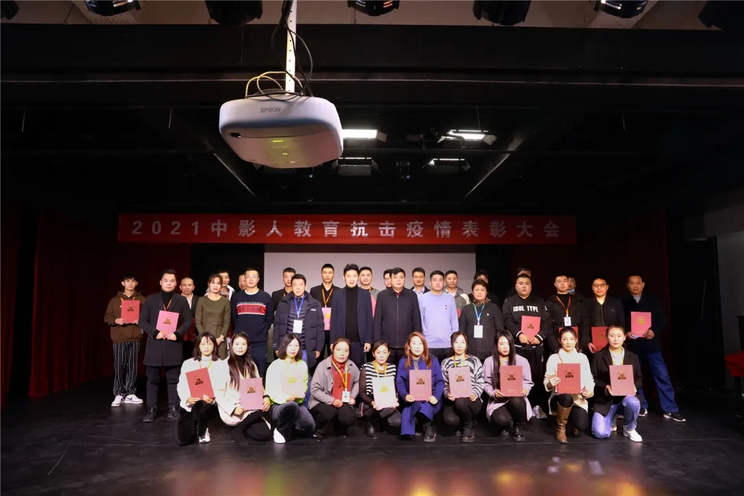 但行好事，砥礪前行！2021中影人教育抗擊疫情表彰大會順利召開！