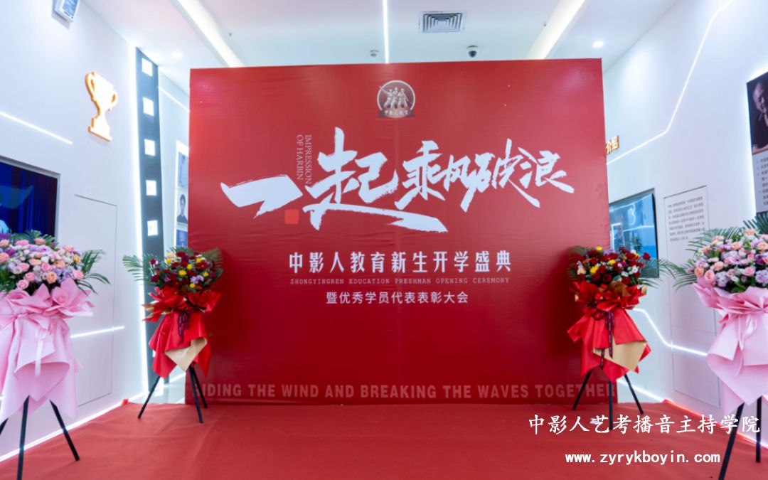 一起乘風破浪 | 中影人教育2025屆新生開學盛典暨優秀學員代表表彰大會圓滿落幕！